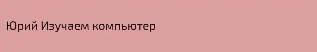 Юрий Изучаем компьютер